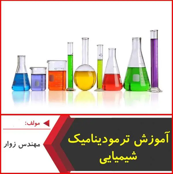 دانلود pdf جزوه آموزش و تست ترمودینامیک شیمیایی