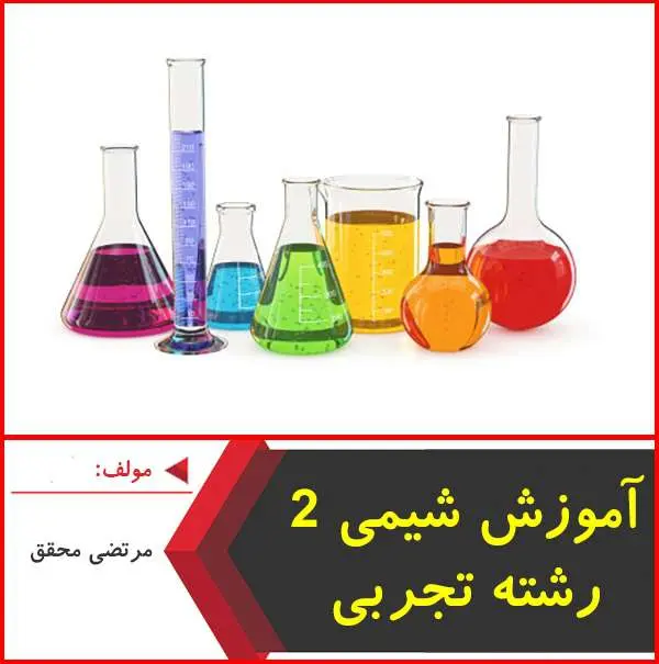 دانلود pdf کتاب آموزش شیمی ۲|مرتضی محقق