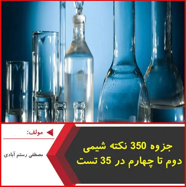 دانلود pdf جزوه جمع بندی جامع نکات شیمی|رستم آبادی