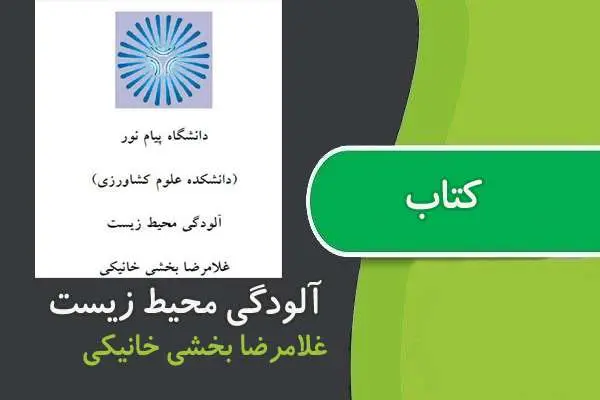 دانلود pdf کتاب آلودگی محیط زیست پیام نور