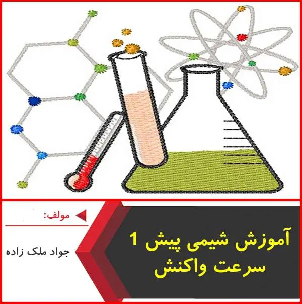 دانلود pdf جزوه آموزش سرعت واکنش شیمیایی|ملک زاده