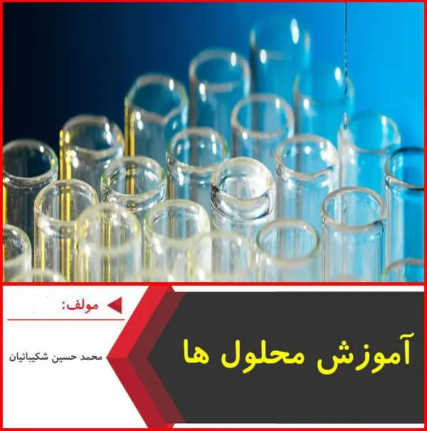 دانلود pdf جزوه آموزش محلول ها|شکیبائیان