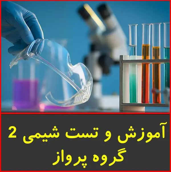 دانلود pdf جزوه آموزش و تست شیمی ۲|پرواز