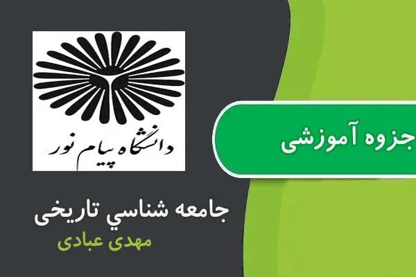 دانلود pdf جزوه جامعه شناسی تاریخی پیام نور