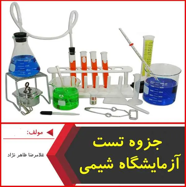 دانلود pdf جزوه تست آزمایشگاه شیمی|طاهر نژاد