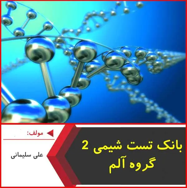 دانلود pdf کتاب بانک تست شیمی ۲|علی سلیمانی