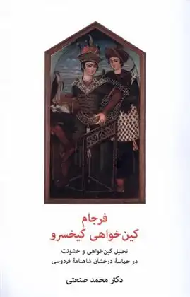 دانلود pdf کتاب فرجام کین خواهی کیخسرو محمد صنعتی