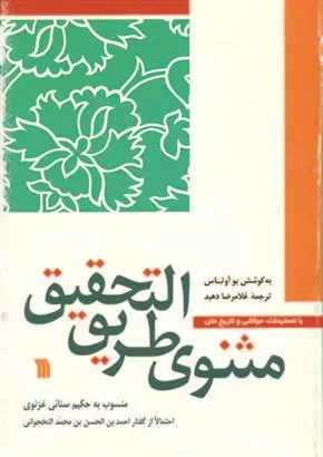 دانلود pdf کتاب مثنوی طریق التحقیق بو اوتاس