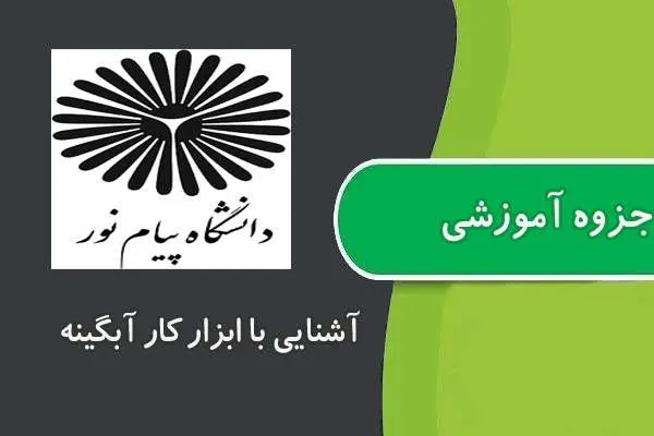 دانلود pdf جزوه آشنايی با ابزار كار آبگينه (هنرهای صناعی) پیام نور