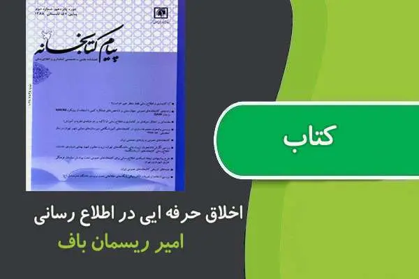 دانلود pdf جزوه درس اخلاق حرفه ای پیام نور