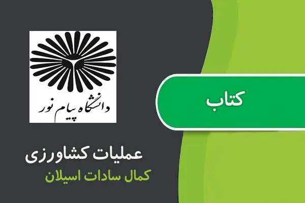 دانلود pdf کتاب عمليات كشاورزی پیام نور