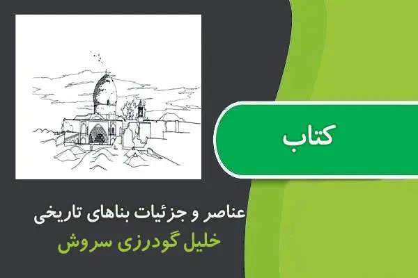 دانلود pdf کتاب عناصر و جزئيات بناهای تاريخی پیام نور