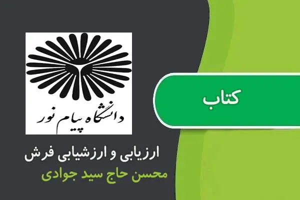 دانلود pdf جزوه ی ارزيابی و ارزشيابی فرش پیام نور