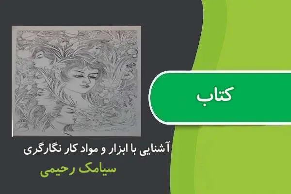 دانلود pdf کتاب آشنايی با ابزار و مواد كار نگارگری پیام نور