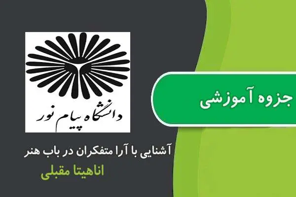 دانلود pdf جزوه آشنايی با آرا متفكران در باب هنر پیام نور استاد مقبلی