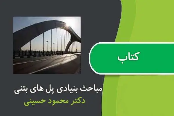 دانلود pdf کتاب مباحث بنیادی پل های بتنی دکترحسینی