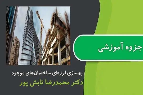 دانلود pdf جزوه بهسازی لرزه‌ای ساختمان‌های موجود دکتر تابش پور