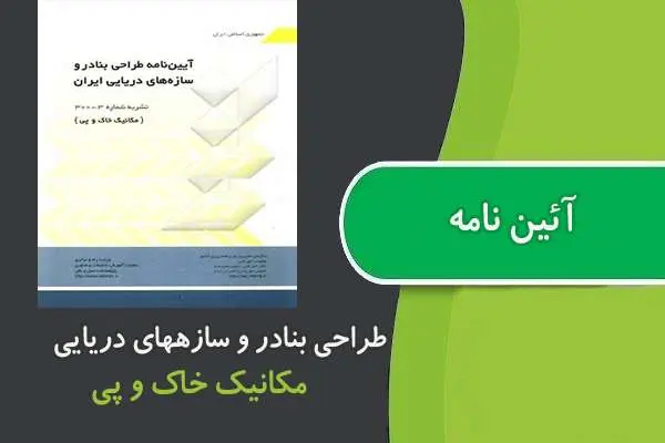 دانلود pdf کتاب آئین نامه طراحی بنادر و سازههای دریایی
