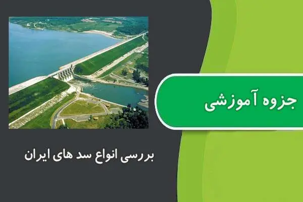 دانلود pdf بررسی سد های ایران