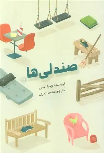 دانلود pdf کتاب صندلی ها دبورا الیس