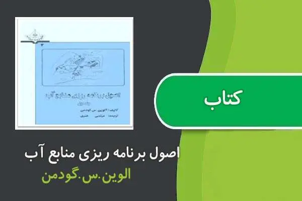 دانلود pdf کتاب اصول برنامه ریزی منابع آب الوین.س.گودمن