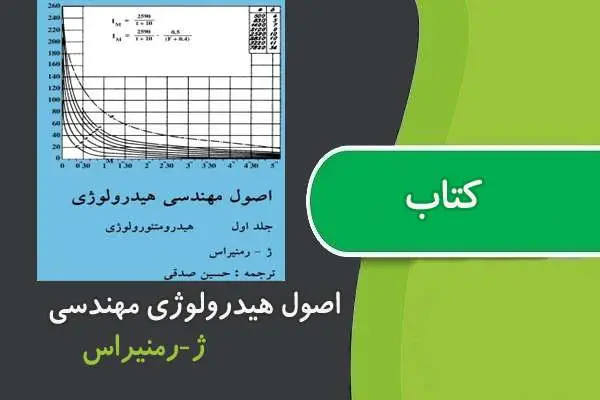 دانلود pdf کتاب اصول مهندسی هیدرولوژی رمنیراس