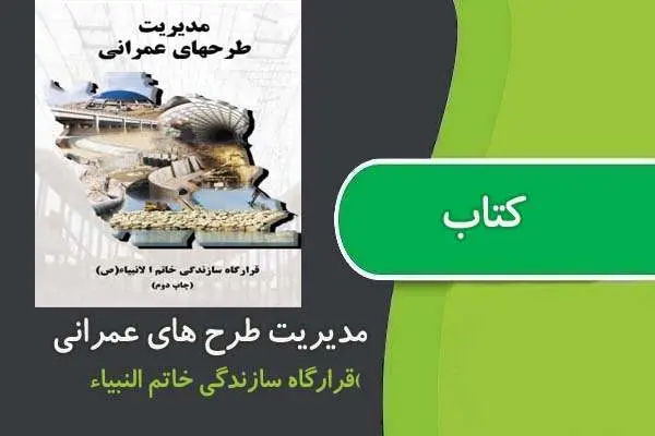 دانلود pdf کتاب مدیریت طرح های عمرانی