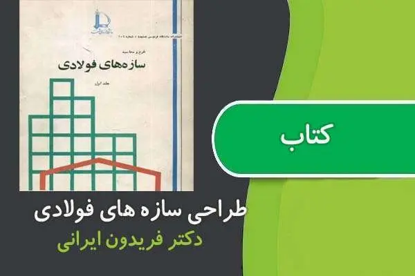 دانلود pdf کتاب طرح و محاسبه سازه های فولادی دکتر فریدون ایرانی