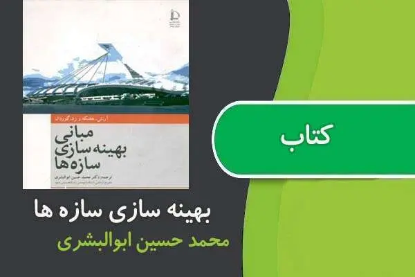 دانلود pdf کتاب بهینه سازی سازه دکتر ابوالبشری