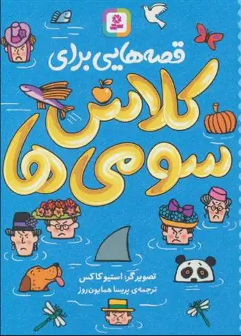 دانلود pdf کتاب قصه هایی برای کلاس سومی ها اورسولا مواری ویلیامز