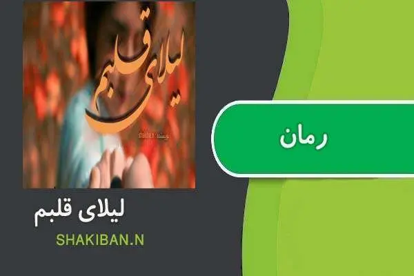 دانلود pdf کتاب رمان لیلای قلبم shakiban
