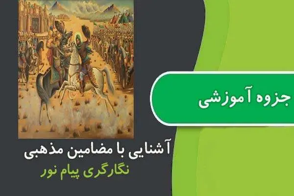 دانلود pdf آشنايی با مضامين مذهبی پیام نور