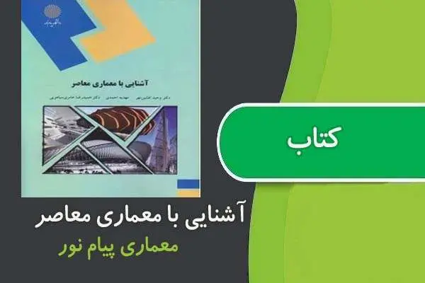 دانلود pdf کتاب آشنايی با معماری معاصر پیام نور