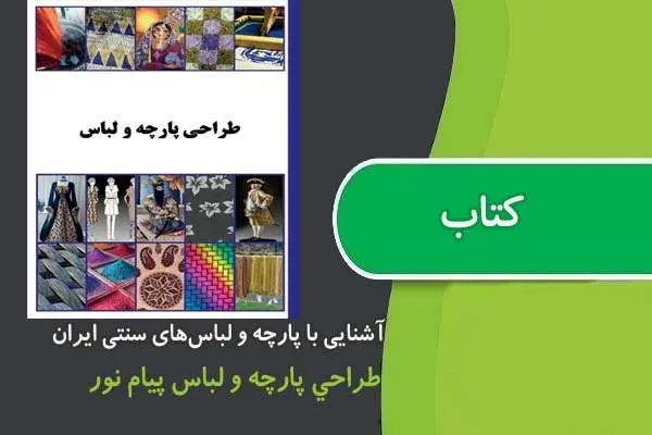 دانلود pdf آشنايی با پارچه و لباس‌های سنتی ايران پیام نور
