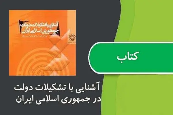 دانلود pdf کتاب آشنايی با تشكيلات دولت در جمهوری اسلامی ايران