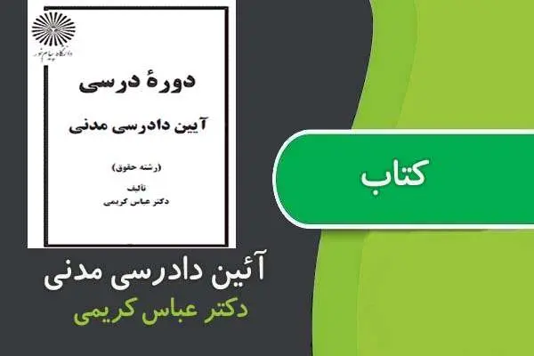 دانلود pdf کتاب آئین دادرسی مدنی ۱ پیام نور