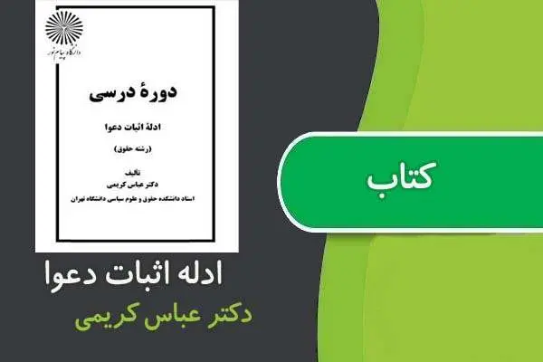 دانلود pdf کتاب ادله اثبات دعوا پیام نور