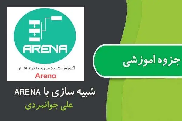 دانلود pdf جزوه آموزش شبیه سازی با نرم افزار ARENA