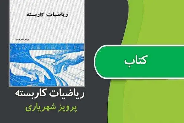 دانلود pdf کتاب ریاضیات کاربسته پرویز شهریاری