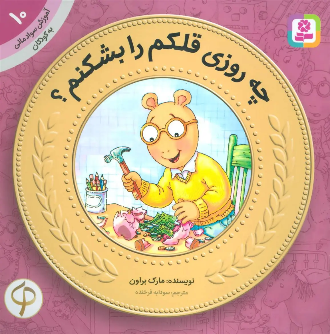 دانلود pdf کتاب چه روزی قلکم را بشکنم؟ مارک براون