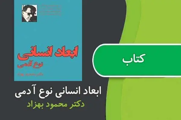 دانلود pdf کتاب ابعاد انسانی نوع آدمی دکتر محمود بهزاد