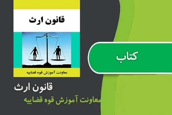 دانلود pdf کتاب قانون ارث