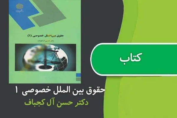 دانلود pdf کتاب حقوق بين الملل خصوصی ۱ پیام نور