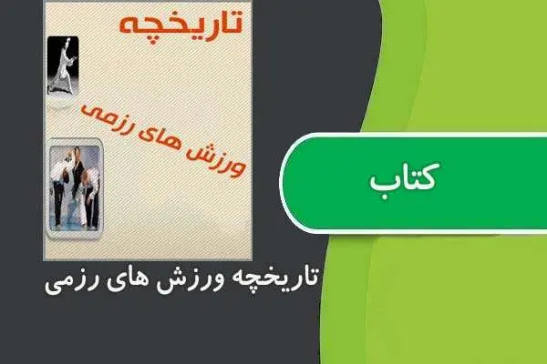 دانلود pdf کتاب تاریخچه ی ورزش های رزمی