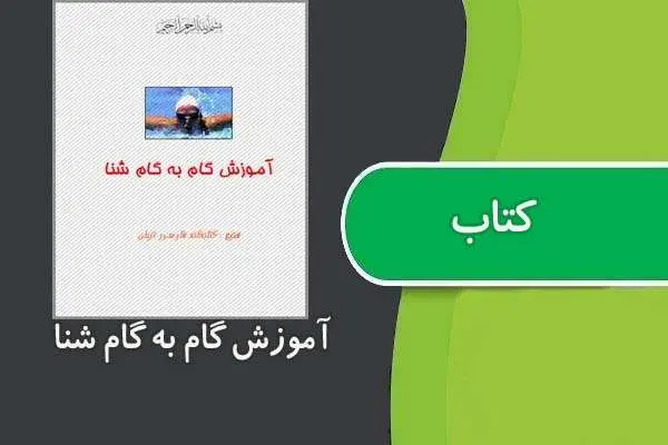 دانلود pdf کتاب آموزش گام به گام شنا