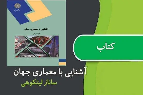 دانلود pdf کتاب آشنايی با معماری جهان پیام نور