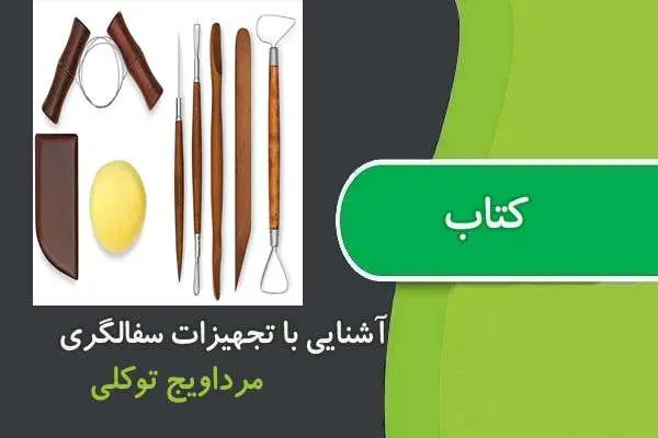 دانلود pdf کتاب آشنایی با ابزار و سایل تجهیزات و مواد اولیه سفالگری