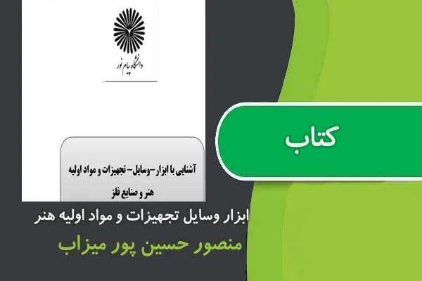 دانلود pdf کتاب آشنایی با ابزار وسایل تجهیزات و مواد اولیه هنر و صنایع فلز پیام نور