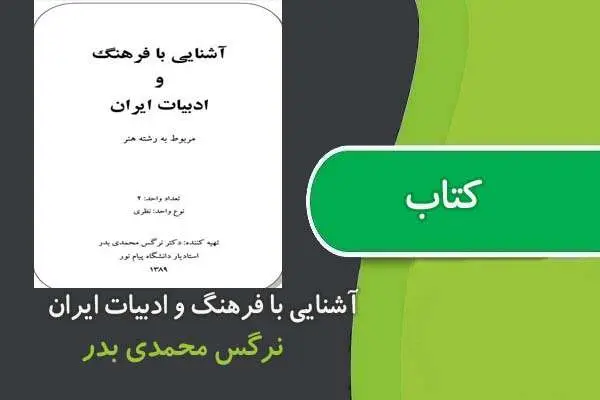 دانلود pdf کتاب آشنايی با فرهنگ و ادبيات ايران پیام نور