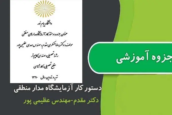 دانلود pdf کتاب دستور کار آزمايشگاه مدار منطقی پیام نور